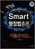 박정호 Smart 행정법총론 기출문제집