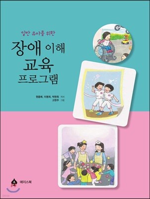 장애 이해 교육 프로그램