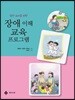 장애 이해 교육 프로그램