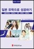2018-2019 일본유학으로 성공하기