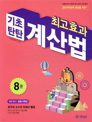 최고효과 기초탄탄 계산법 8권
