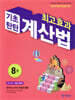 최고효과 기초탄탄 계산법 8권