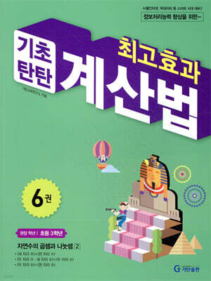 최고효과 기초탄탄 계산법 6권