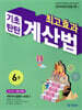 최고효과 기초탄탄 계산법 6권