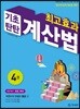 최고효과 기초탄탄 계산법 4권