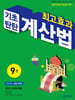 최고효과 기초탄탄 계산법 9권