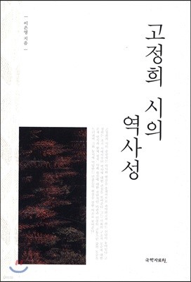 고정희 시의 역사성