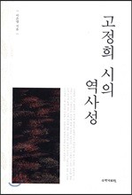 고정희 시의 역사성