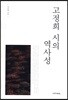 고정희 시의 역사성