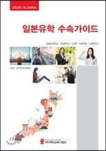 일본유학 수속가이드