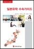 일본유학 수속가이드