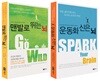 운동화 신은 뇌 + 맨발로 뛰는 뇌 세트