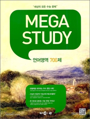 MEGASTUDY 메가스터디 언어영역 700제 (2012년)