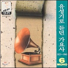 유성기로 듣던 가요사 - 6집 (1925 ~1945)