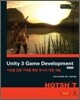 Unity 3 Game Development Hotshot 한국어판