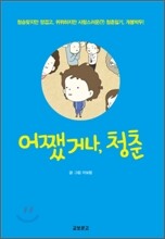 어쨌거나, 청춘