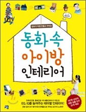동화 속 아이방 인테리어