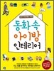 동화 속 아이방 인테리어