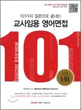 101가지 질문으로 끝내는 교사임용 영어면접
