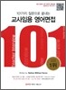 101가지 질문으로 끝내는 교사임용 영어면접