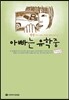 진영, 아빠는 유학 중