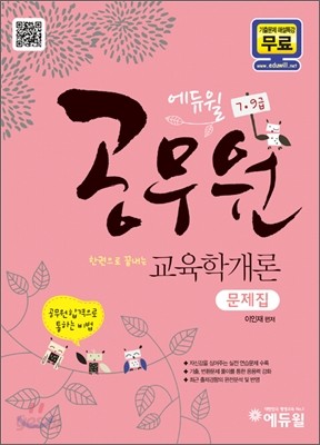 2012 에듀윌 9 7급 공무원 교육학개론 문제집