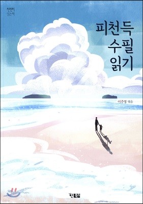 피천득 수필 읽기