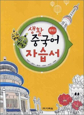 중학교 생활 중국어 자습서 (2011년)