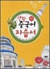 중학교 생활 중국어 자습서 (2011년)