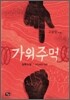 가위주먹