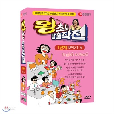 [정철영어] 왕초보 탈출작전 1단계 : DVD 1~6 (대한민국 250만 수강생이 선택한 명품 강의 6 DVD SET)