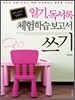 일기, 독서록, 체험학습보고서 쓰기