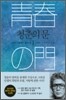 청춘의 문 1