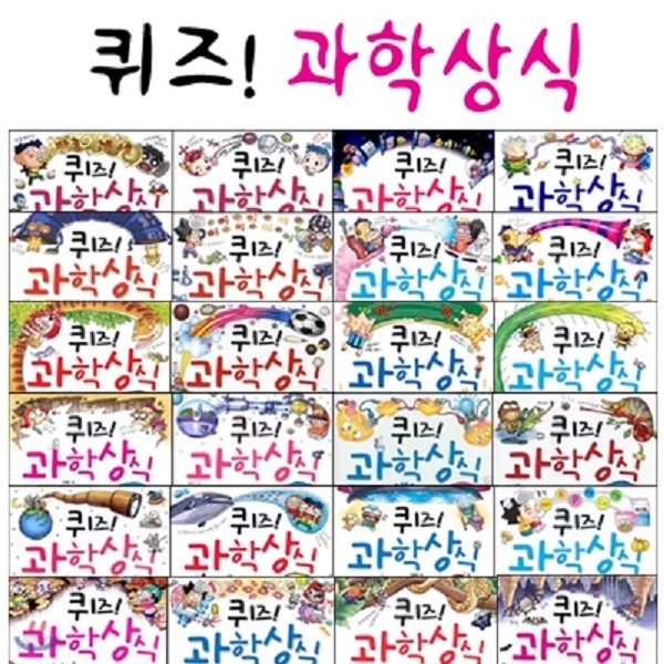 퀴즈! 과학상식시리즈 전75권 + 글송이 권장도서 2권