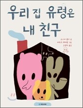 우리 집 유령은 내 친구