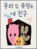 우리 집 유령은 내 친구