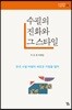 수필의 진화와 그 스타일