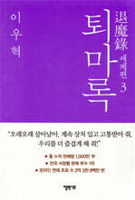 퇴마록 세계편 3