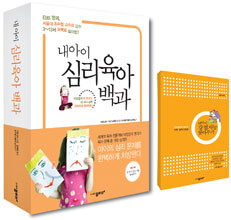 내 아이 심리 육아 백과