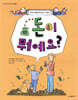 돈이 뭐예요?
