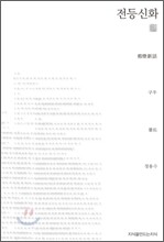 전등신화
