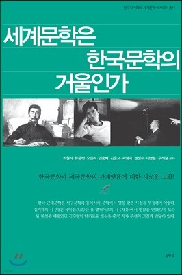 세계문학은 한국문학의 거울인가