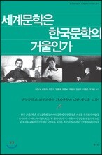 세계문학은 한국문학의 거울인가