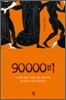 90000리