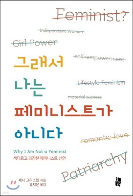 그래서 나는 페미니스트가 아니다