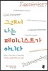 그래서 나는 페미니스트가 아니다