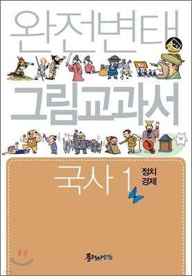 완전변태 국사 1 (정치/경제) 그림교과서