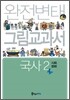 완전변태 국사 2 (사회문화) 그림교과서