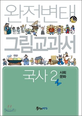 완전변태 국사 2 (사회문화) 그림교과서