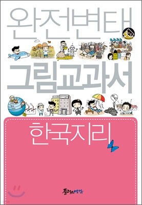 완전변태 한국지리 그림교과서
